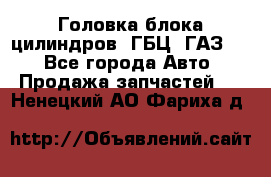 Головка блока цилиндров (ГБЦ) ГАЗ 52 - Все города Авто » Продажа запчастей   . Ненецкий АО,Фариха д.